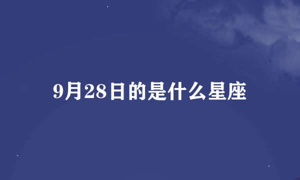 9月28日的是什么星座