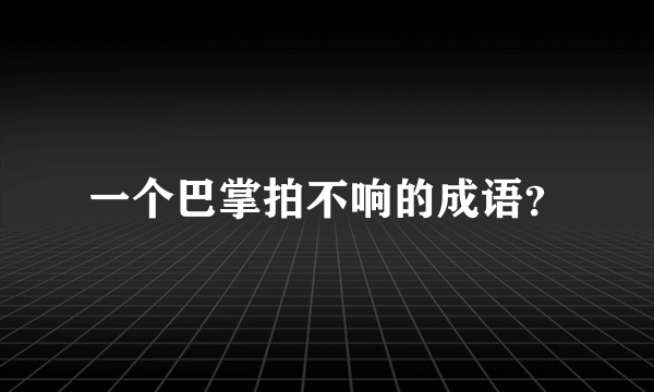 一个巴掌拍不响的成语？