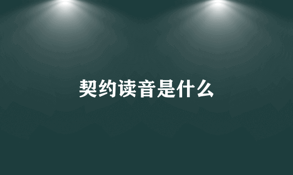 契约读音是什么