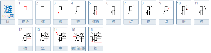 避的拼音