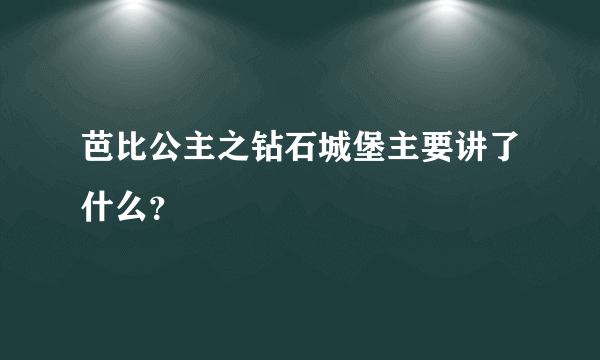 芭比公主之钻石城堡主要讲了什么？