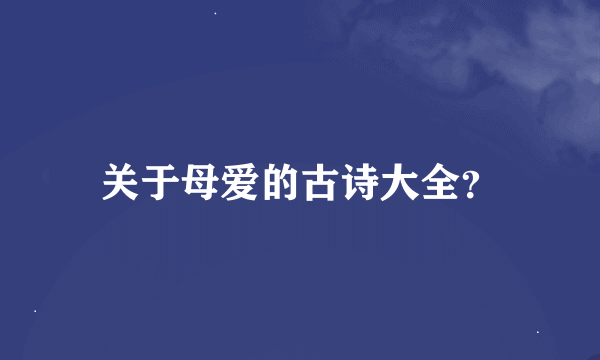 关于母爱的古诗大全？