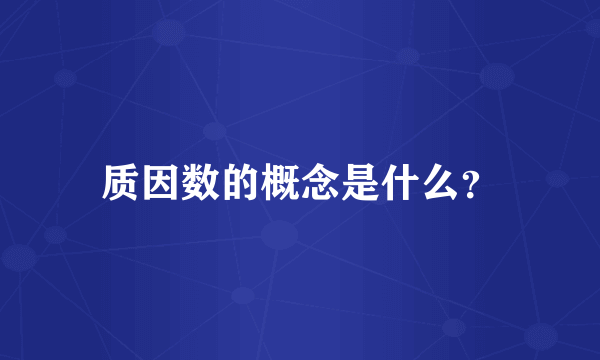 质因数的概念是什么？