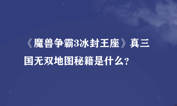 《魔兽争霸3冰封王座》真三国无双地图秘籍是什么？