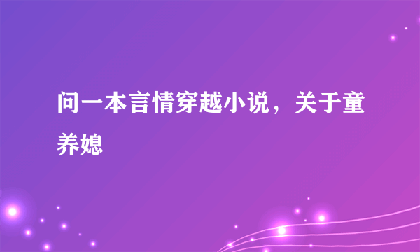 问一本言情穿越小说，关于童养媳