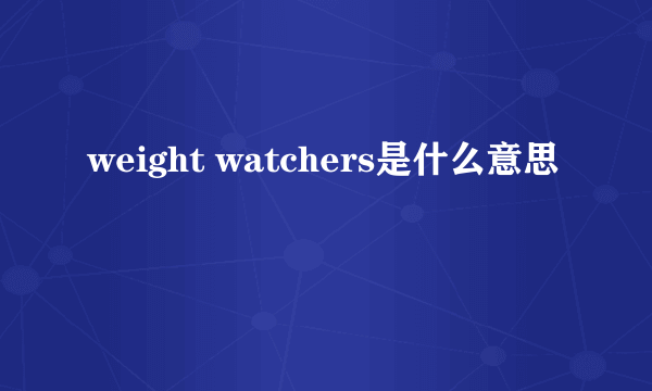 weight watchers是什么意思