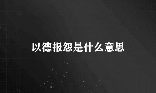 以德报怨是什么意思