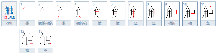 触的偏旁是什么