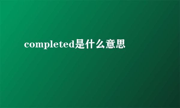 completed是什么意思