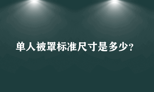 单人被罩标准尺寸是多少？