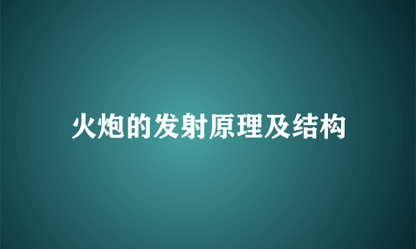 火炮的发射原理及结构