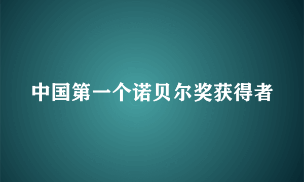 中国第一个诺贝尔奖获得者