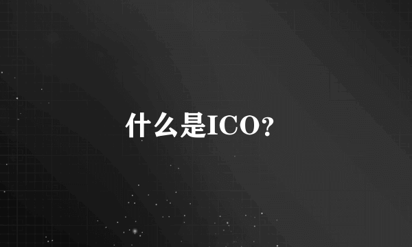 什么是ICO？