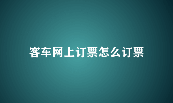 客车网上订票怎么订票