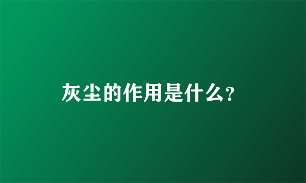 灰尘的作用是什么？