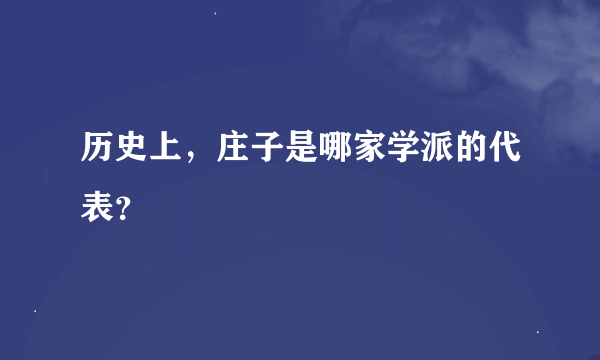 历史上，庄子是哪家学派的代表？