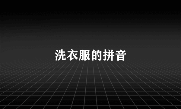 洗衣服的拼音