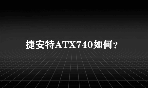 捷安特ATX740如何？