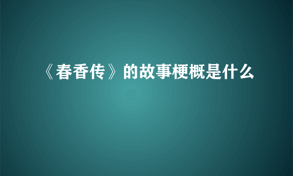 《春香传》的故事梗概是什么