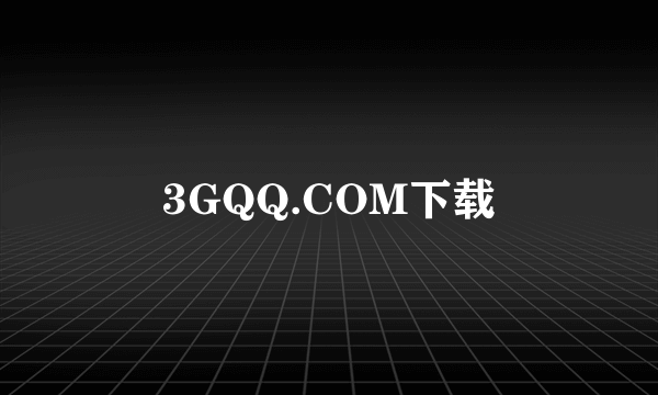 3GQQ.COM下载