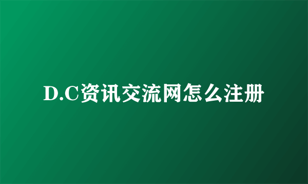 D.C资讯交流网怎么注册