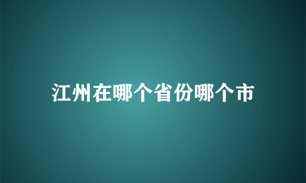 江州在哪个省份哪个市