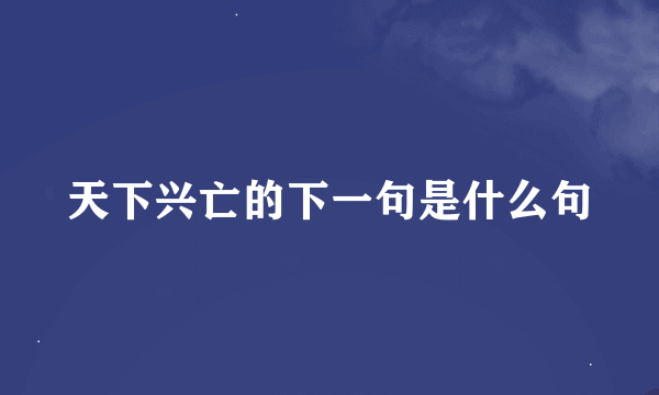 天下兴亡的下一句是什么句