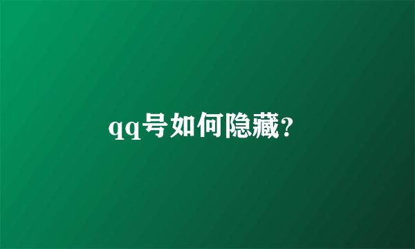 qq号如何隐藏？