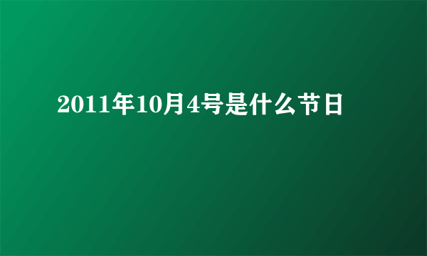 2011年10月4号是什么节日