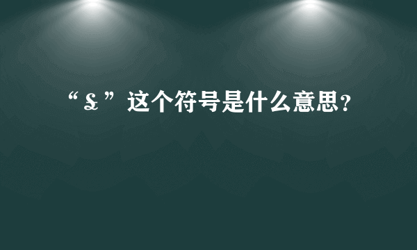 “￡”这个符号是什么意思？