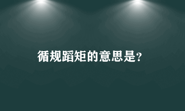 循规蹈矩的意思是？