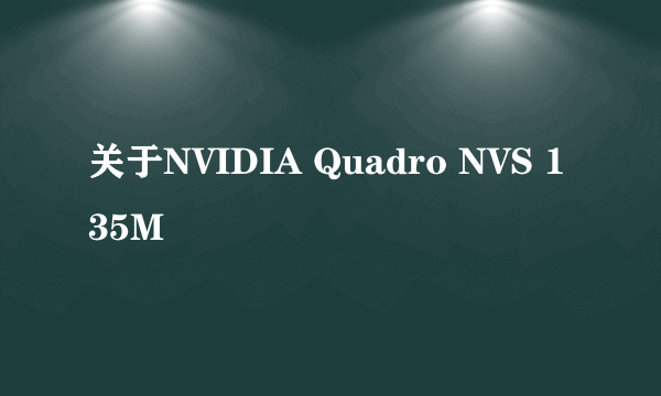 关于NVIDIA Quadro NVS 135M