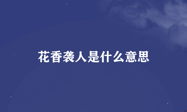 花香袭人是什么意思