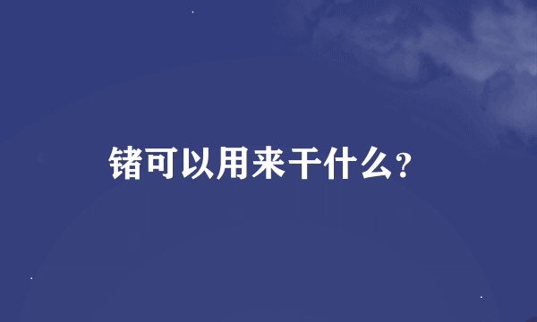 锗可以用来干什么？