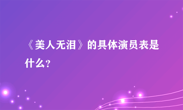 《美人无泪》的具体演员表是什么？