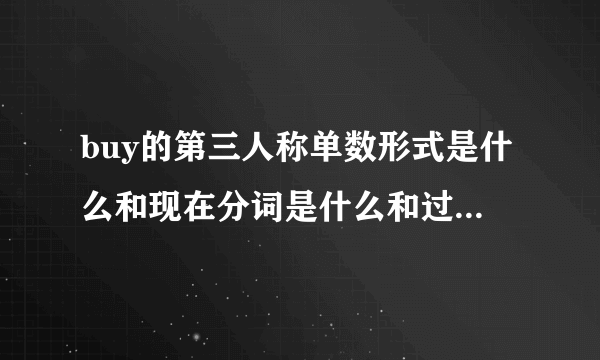 buy的第三人称单数形式是什么和现在分词是什么和过去式是什么