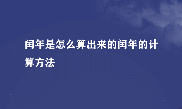 闰年是怎么算出来的闰年的计算方法