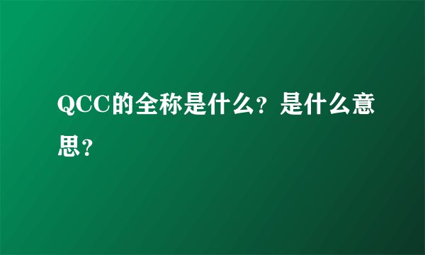 QCC的全称是什么？是什么意思？