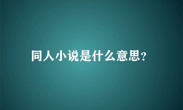 同人小说是什么意思？