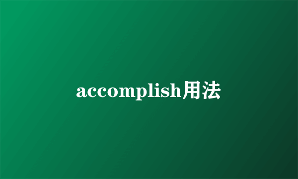 accomplish用法