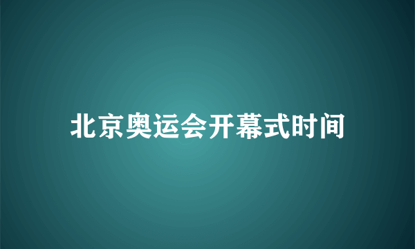 北京奥运会开幕式时间