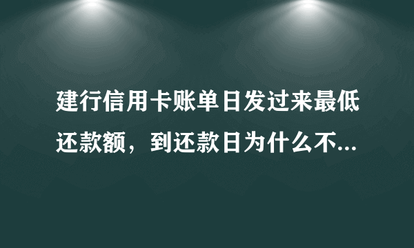 建行信用卡账单日发过来最低还款额，到还款日为什么不按最低还款额扣