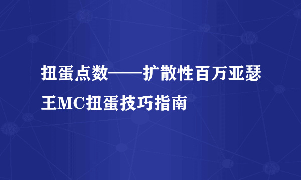 扭蛋点数——扩散性百万亚瑟王MC扭蛋技巧指南