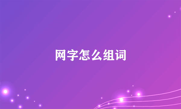 网字怎么组词