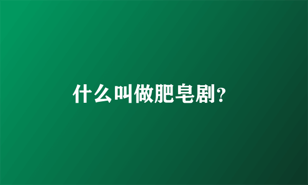 什么叫做肥皂剧？