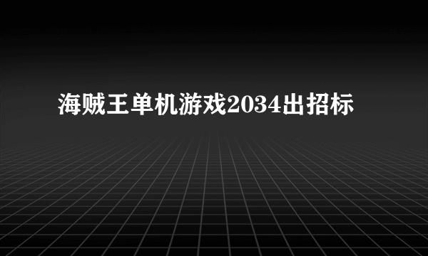 海贼王单机游戏2034出招标