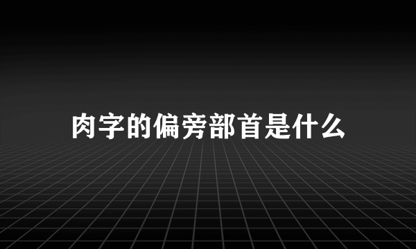 肉字的偏旁部首是什么