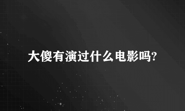 大傻有演过什么电影吗?