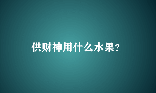 供财神用什么水果？