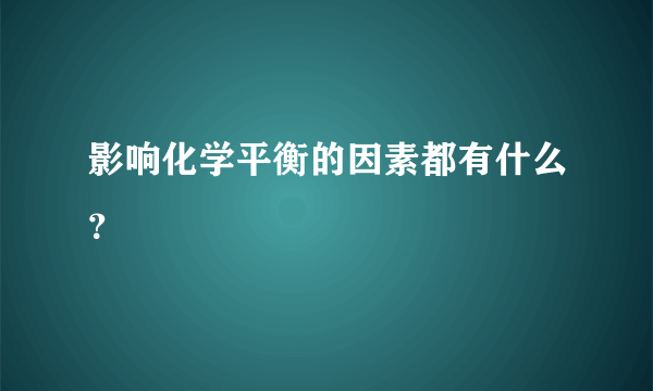 影响化学平衡的因素都有什么？